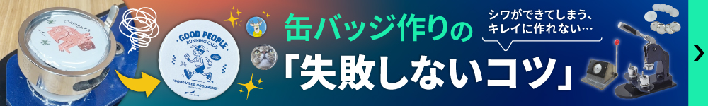 缶バッジの失敗しない作り方