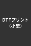 DTFプリント（小型）
