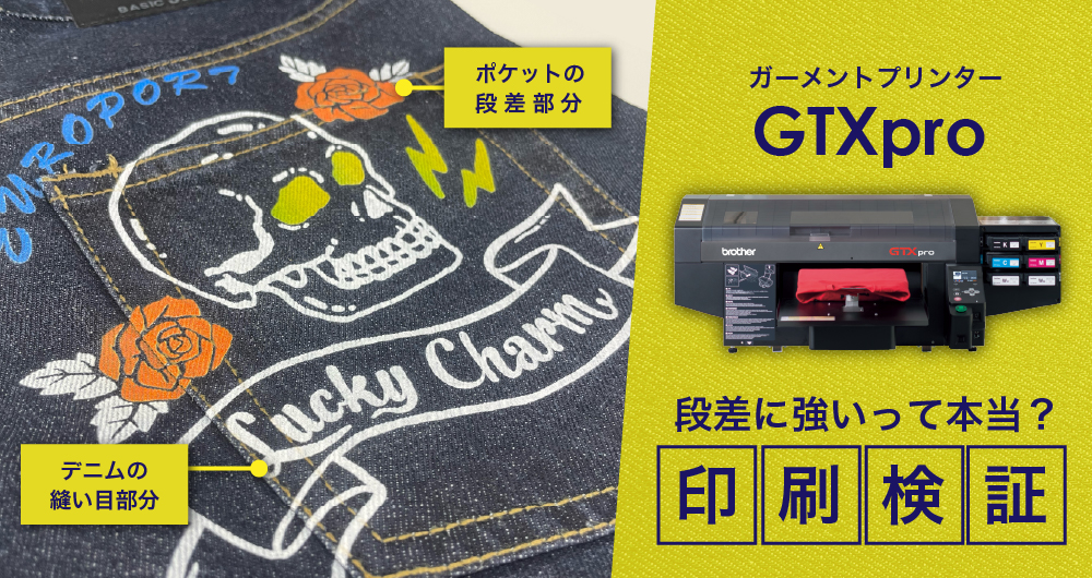 段差に強い？ガーメントプリンターGTXproでジーンズポケットにプリント検証！