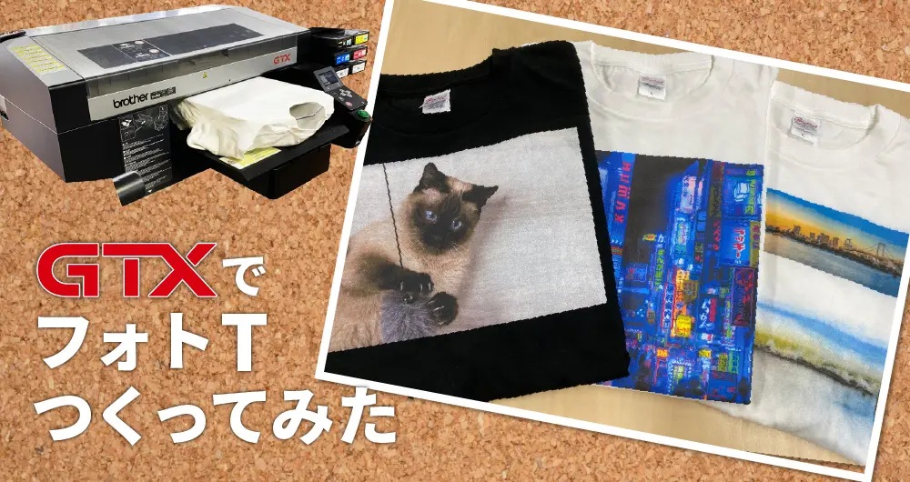 ガーメントプリンターGTXで流行りのフォトTを作ってみた！
