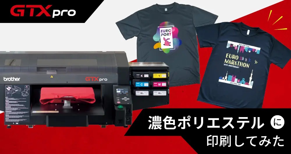 「つくりたい」が広がる!GTXproで濃色ポリエステルに印刷してみた
