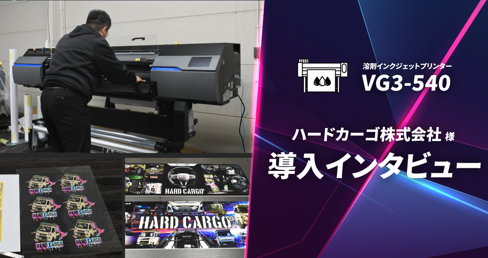 外注から内製へ。VG3-540で実現した高品質&times;短納期のブランド制作｜ハードカーゴ株式会社様 導入インタビュー