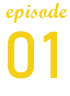 エピソード1