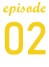 エピソード2