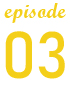 エピソード3