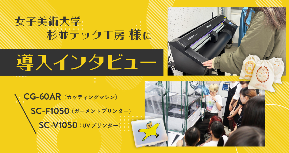 女子美術大学インタビュー