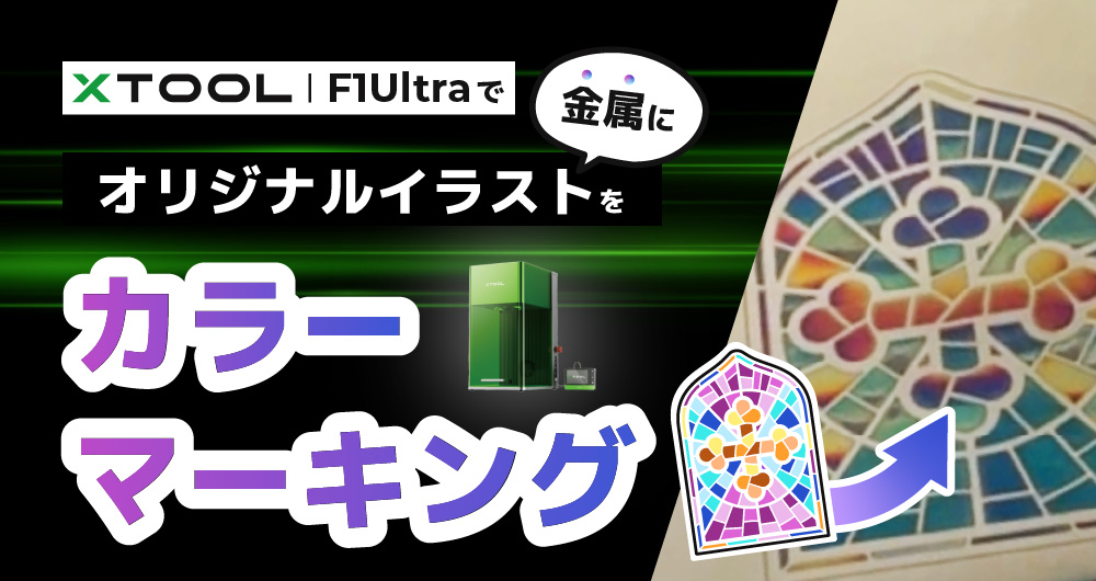レーザー加工機 「xTool F1 Ultra」で金属にオリジナルイラストをカラーマーキング