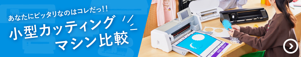 サイズ別小型カッティングマシン比較