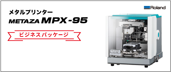 メタルプリンターMPX-95ビジネスパッケージ