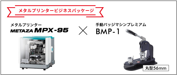 メタルプリンターMPX-95＋缶バッジプレミアムビジネスパッケージ