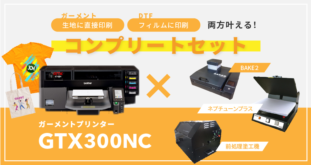 ガーメントプリンター『GTX300NC』×自動アイロンプレス機『ネプチューンワイドプラス』×前処理剤塗工機『ブリーザー』×DTF対応卓上乾燥装置『BAKE2』コンプリートセット