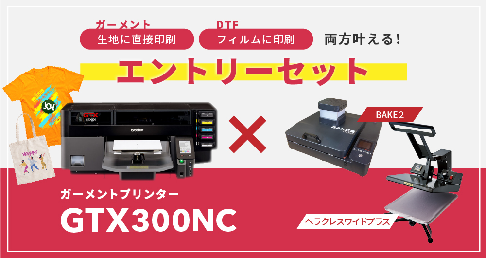 ガーメントプリンター『GTX300NC』×アイロンプレス機『ヘラクレスワイド』×DTF対応卓上乾燥装置『BAKE2』スタンダードセット