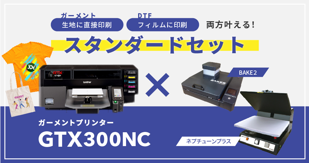 ガーメントプリンター『GTX300NC』×自動アイロンプレス機『ネプチューンワイドプラス』×DTF対応卓上乾燥装置『BAKE2』スタンダードセット