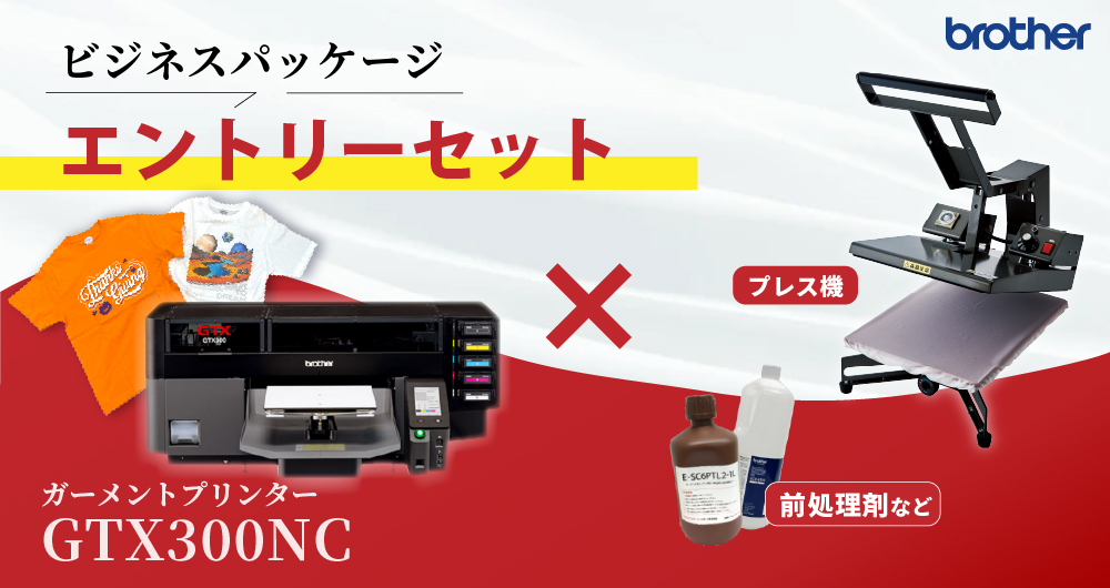 ガーメントプリンター『GTX300NC』×手動アイロンプレス機『ヘラクレスワイド』エントリーセット
