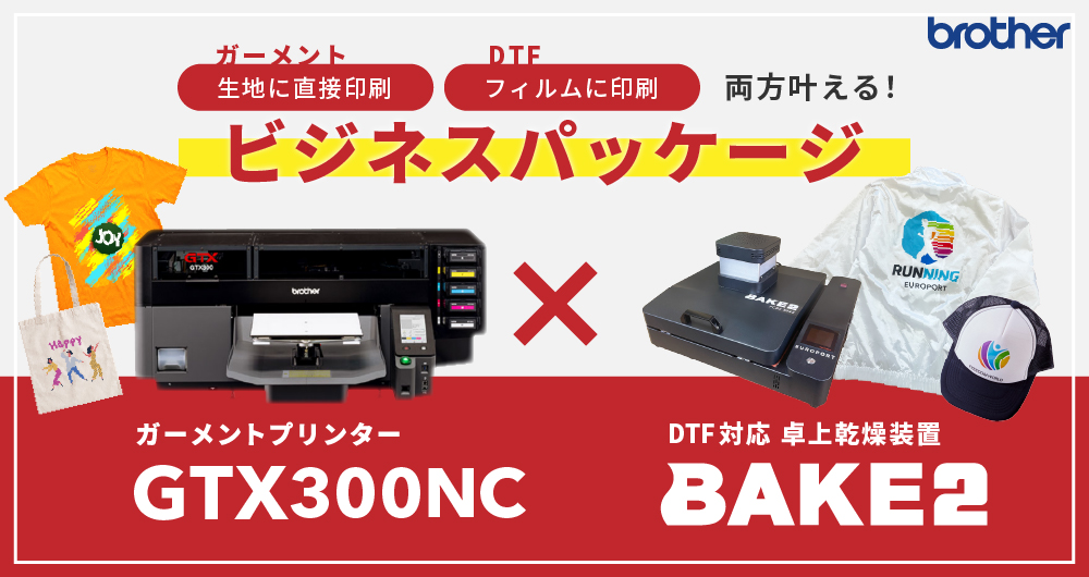 ブラザー ガーメントプリンター GTX300NCビジネスパッケージ