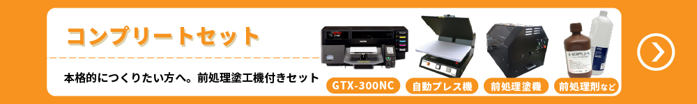 コンプリートセット