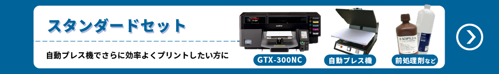 スタンダードセット