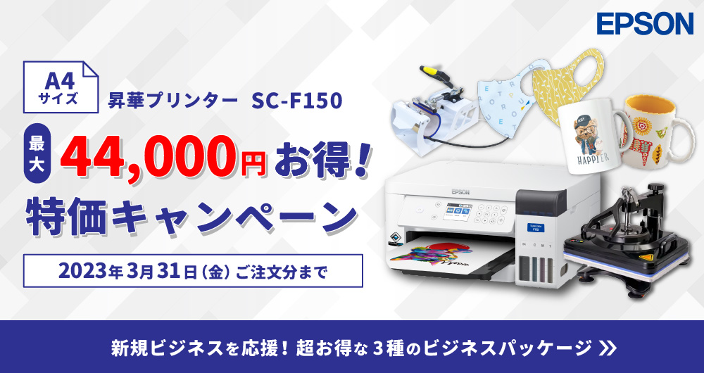 卓上型昇華転写プリンター SC-F150 ビジネスパッケージ