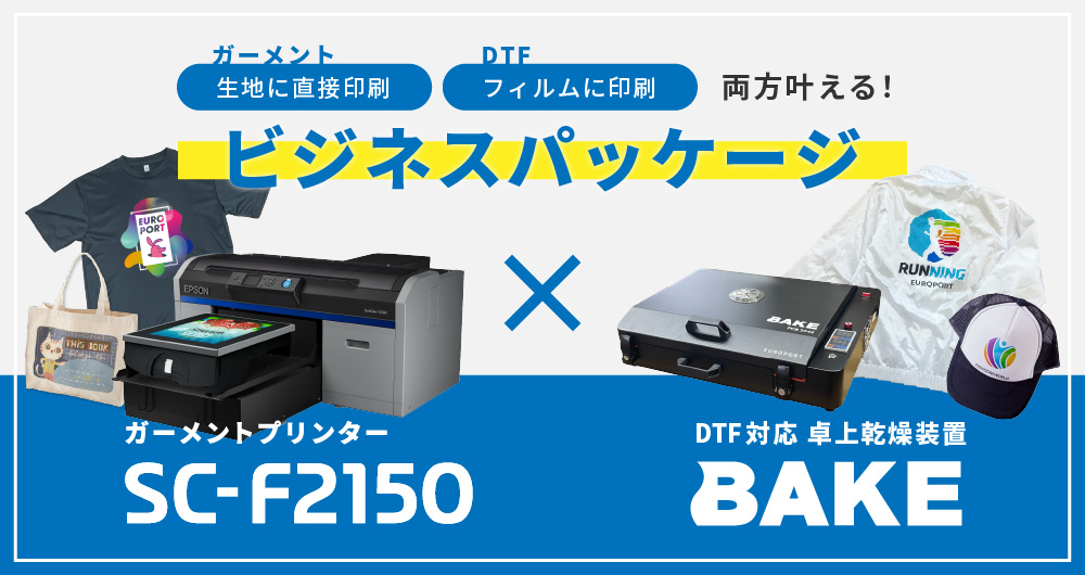 ガーメントプリンター SC-F2150 + DTF対応 卓上乾燥装置BAKE 