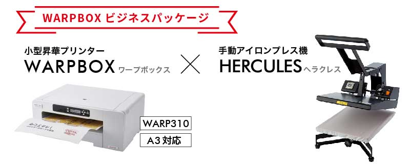 昇華プリンター『WARP310』+手動アイロンプレス機『ヘラクレス』ビジネスパッケージ