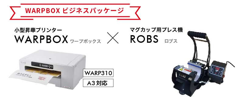 昇華プリンター『WARP310』+アイロンプレス機『カムリ』ビジネスパッケージ
