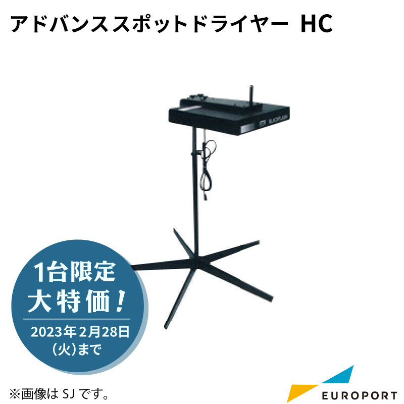 アドバンススポットドライヤーHC