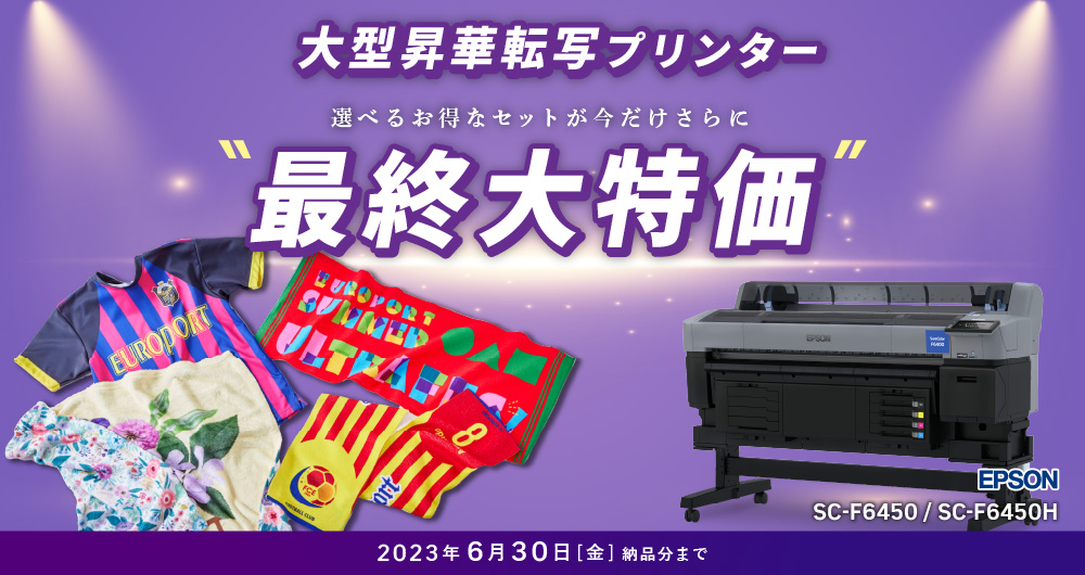 大型昇華転写プリンターSC-F6450/SC-F6450H ビジネスパッケージキャンペーン