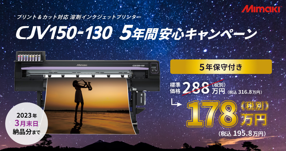 CJV150-130 5年間安心キャンペーン（2023年3月31日（金）注文分まで）