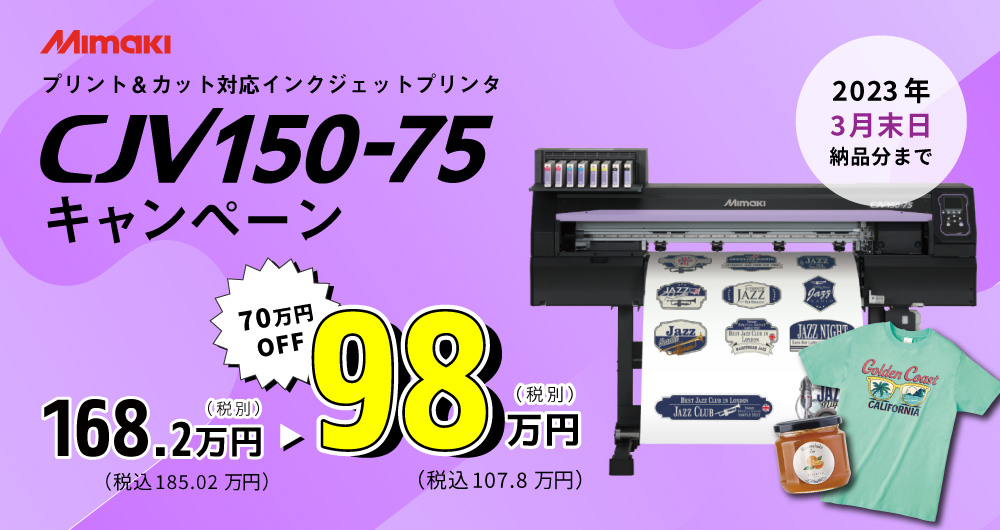 溶剤プリンター『CJV150-75』98万円キャンペーン（2023年3月31日（金）注文分まで）