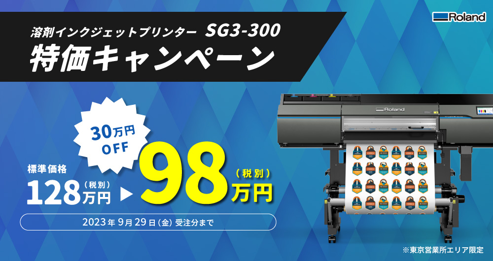 SG3-300　特価キャンペーン