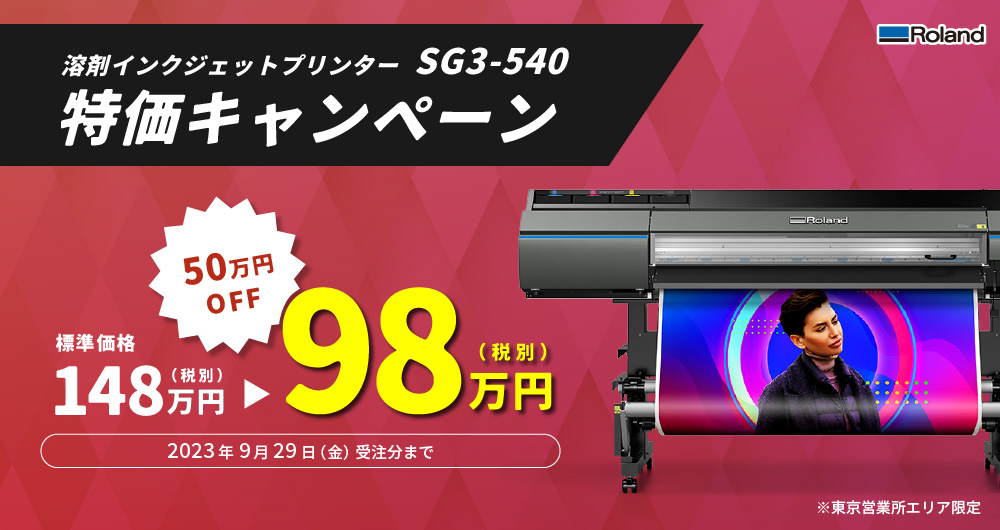 SG3-540　特価キャンペーン