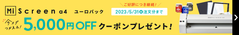 マイスクリーン（ユーロパック）が5,000円OFF！クーポンプレゼント中