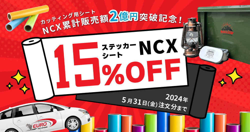 NCX15％オフキャンペーン