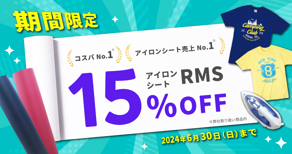 RMSキャンペーン