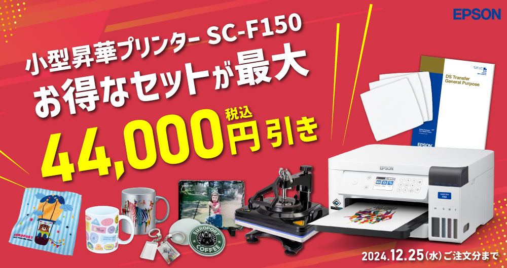 卓上型昇華転写プリンター SC-F150 ビジネスパッケージ