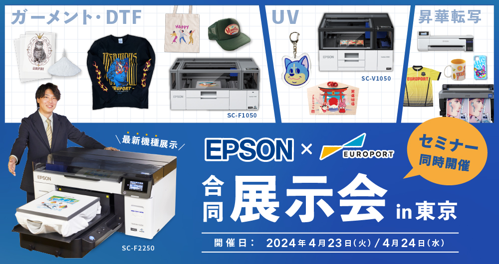 エプソン×ユーロポート合同展示会in東京