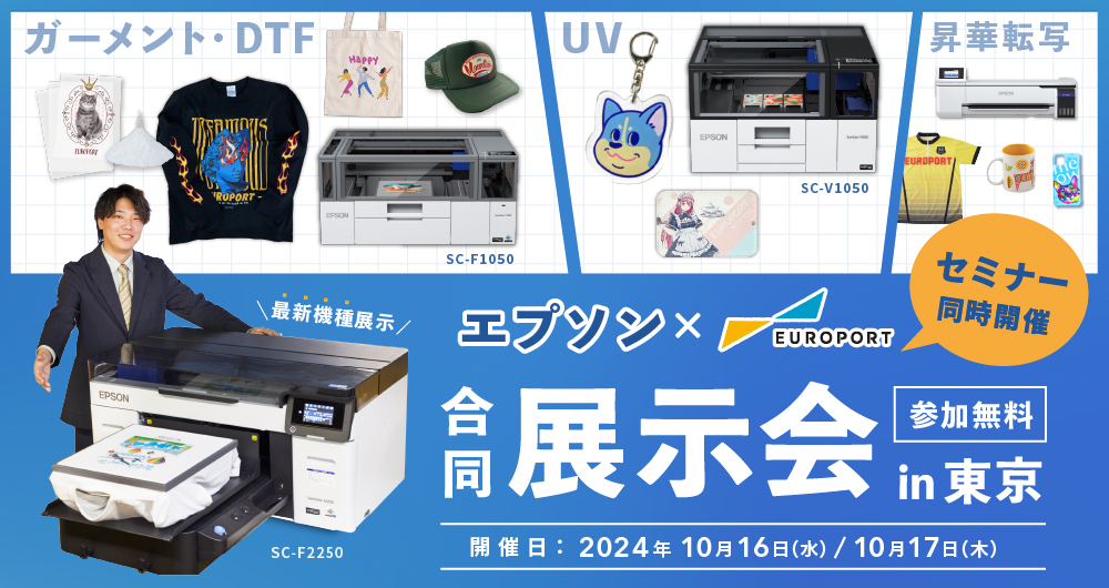 エプソン×ユーロポート合同展示会in東京