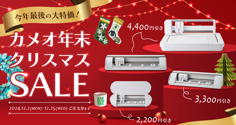 カメオ年末クリスマスSALE（12月25日まで）