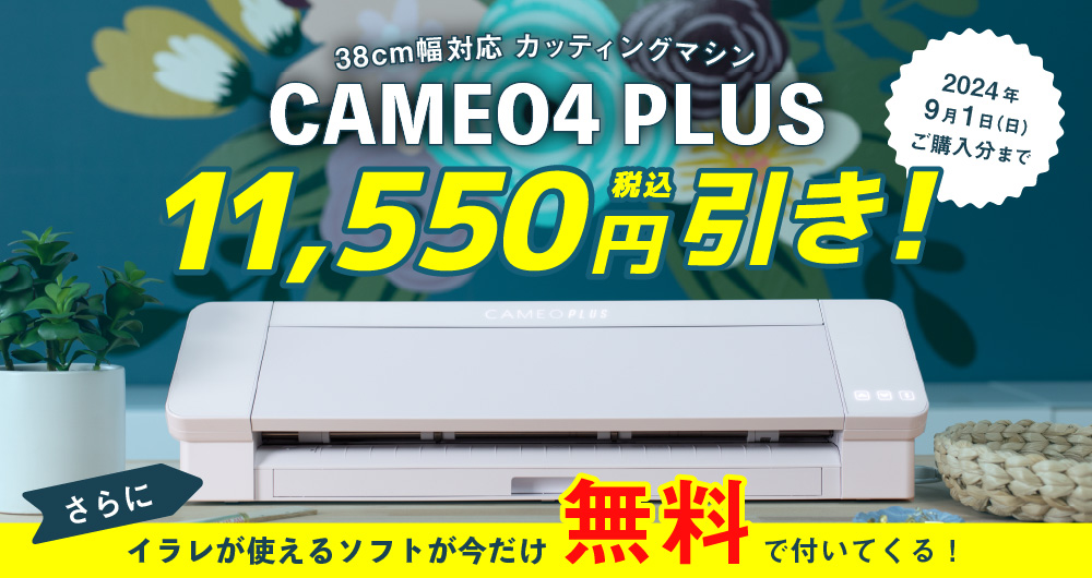 シルエットカメオ4プラス ソフトウェア無料プレゼントキャンペーン（9月1日まで）