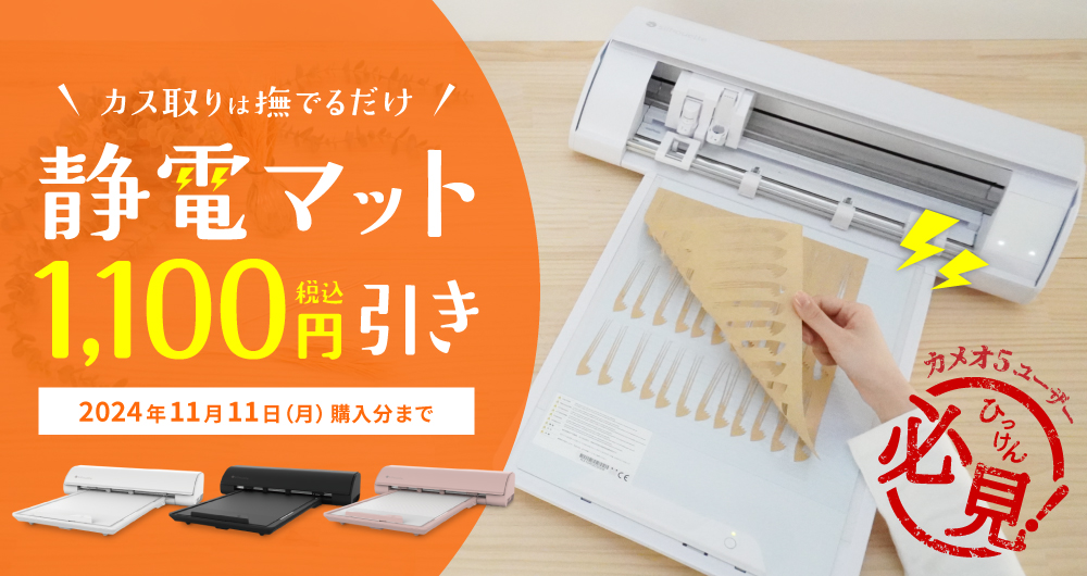 静電マット（2024年11月11日（月）ご注文分まで）