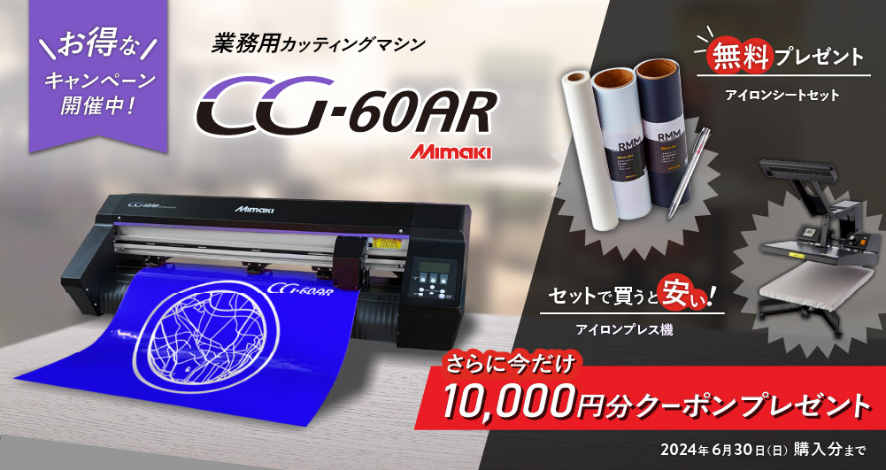 クーポン10,000円付] 中型カッティングマシン CG-60AR ミマキ [2024年6 