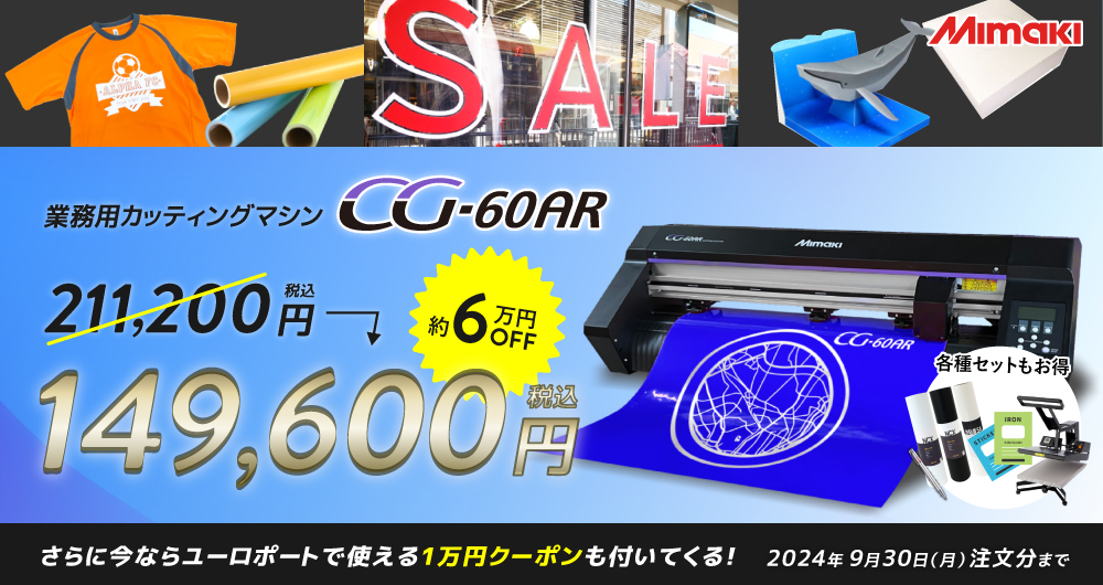 クーポン10,000円付] 中型カッティングマシン CG-60AR ミマキ [2024年6 