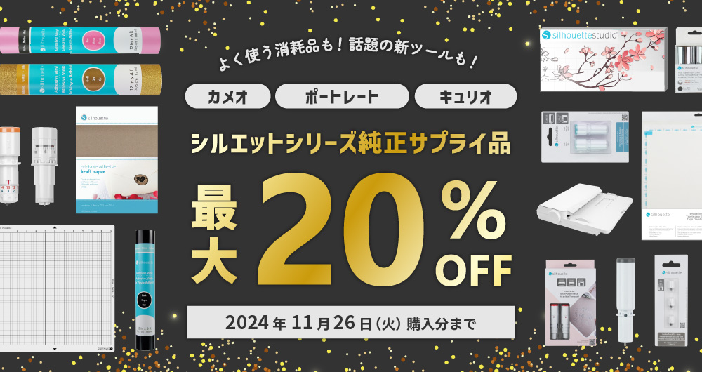 シルエット純正サプライ品 最大20%OFFキャンペーン（2024年11月26日（火）ご注文分まで）