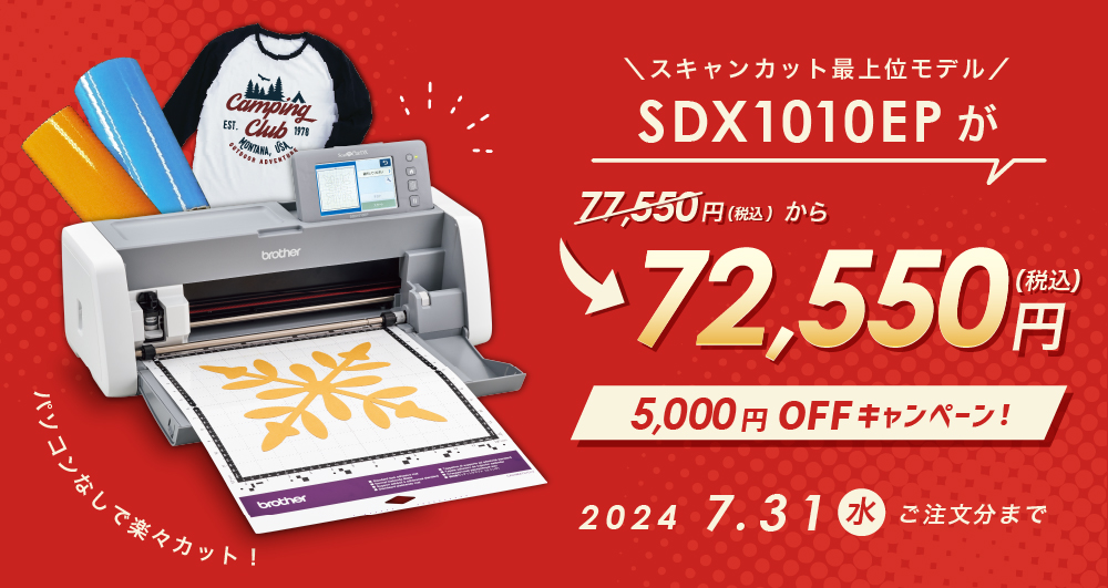 スキャンカット SDX1010EP 5,000円OFFキャンペーン