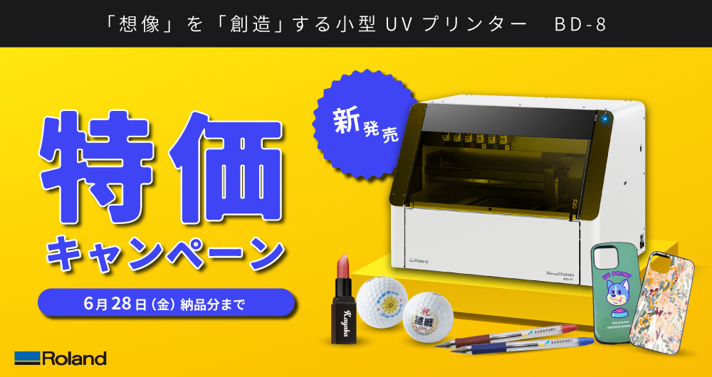 ローランドDG最新小型UVプリンター「BD-8」新発売キャンペーン