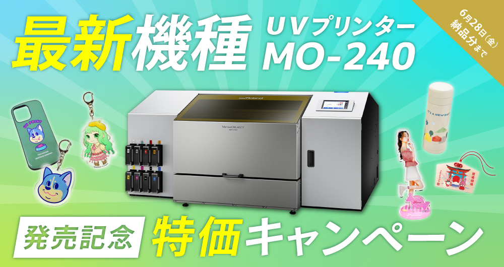 UVインクジェットプリンター MO-240 発売記念キャンペーン（2024年6月28（金） 納品分まで）
