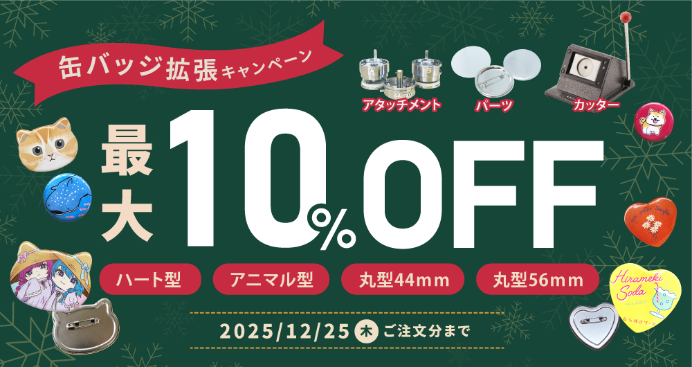 缶バッジ拡張キャンペーン