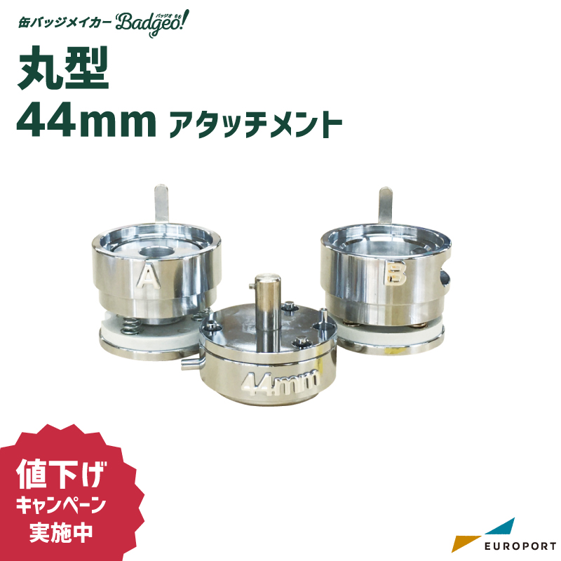 缶バッジ用 丸型 アタッチメント 44mm