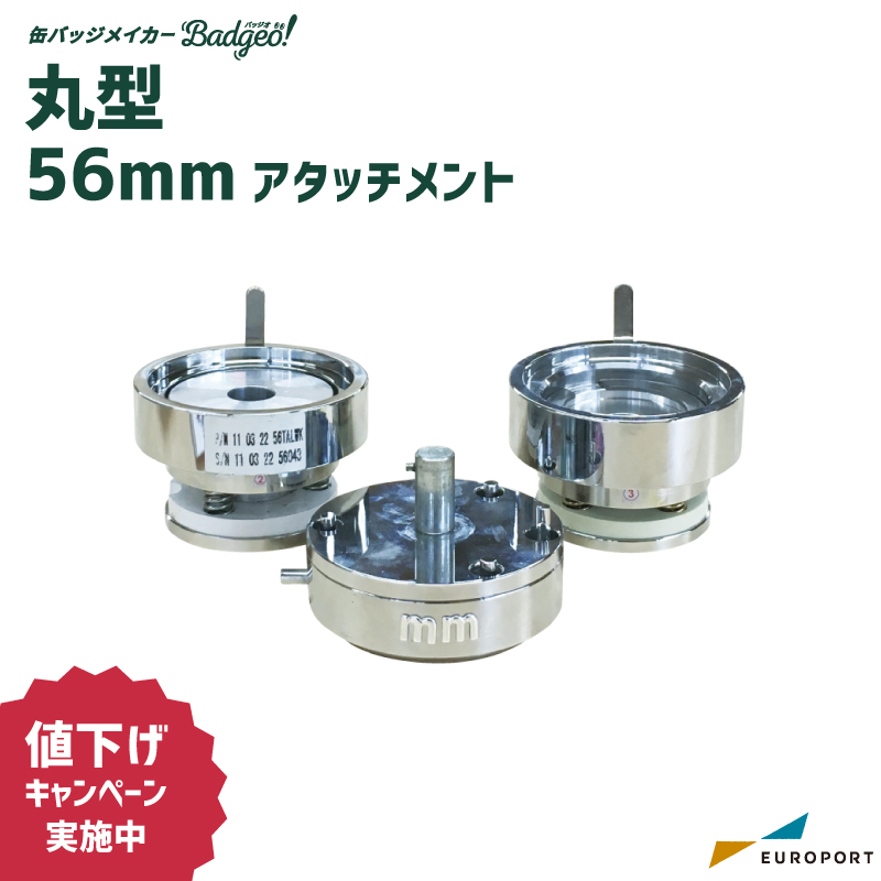 缶バッジ用 丸型 アタッチメント 56mm
