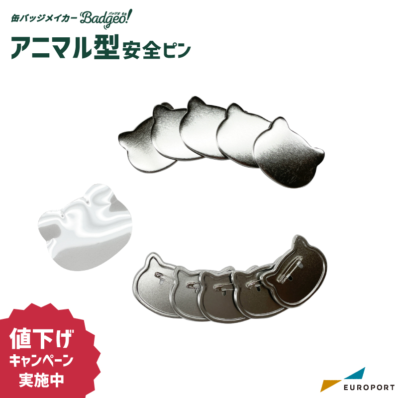 缶バッジ用 アニマル型 裏面エンボス 安全ピン 48×60mm